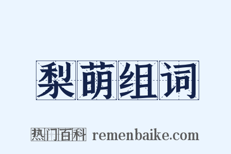 梨萌组词是什么意思的图片